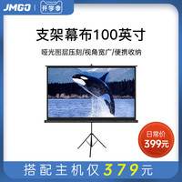 坚果投影 JMGO投影 投影仪支架幕布100英寸家用3D投影机便携幕布适用G9/G7S/J9/J7S/P3/X3/V10/V9全系列投影仪