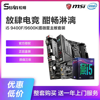 intel/英特尔 I5 9400F/9600KF/10400F盒装 搭 微星B360 B365 B460迫击炮 CPU主板套装板U游戏主机