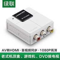 绿联 UGREEN av转hdmi转换器机顶盒接电视显示器投影仪rca转hdmi口高清视频三色连接头线适用于DVD大麦盒子ps2小霸王