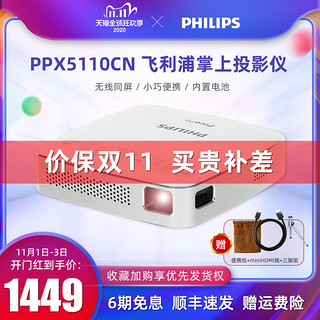 飞利浦PPX5110CN 掌上微型投影仪 家用 便携 小型迷你wifi无线智能手机投墙上看电影电视 1080高清投影机影院