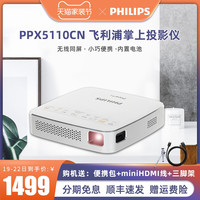 PHILIPS飞利浦PPX5110CN 掌上微型投影仪 家用 便携 小型迷你wifi无线智能手机投墙上看电影电视 1080高清投影机影院