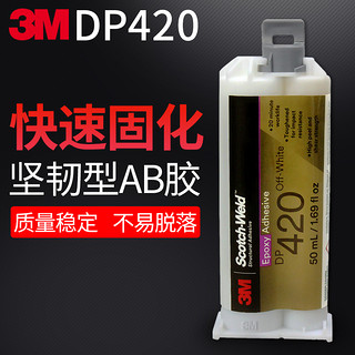 3M正品AB胶水坚韧型高强度胶高温DP420结构胶双组份环氧树脂胶灰白色胶50ml粘玻璃木头金属塑料传感器零部件