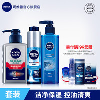 NIVEA 妮维雅 男士控油三件套男士护肤品套装清洁补水滋润抗痘清爽洗面奶