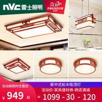 雷士 NVC Lighting照明LED新中式木艺客厅吸顶灯大气家用卧室灯具灯饰