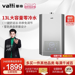 VATTI 华帝 Vatti/华帝 i12047-13 燃气热水器智能恒舒适温零冷水13L天然气