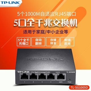 TP-LINK TL-SG1005D 5口全千兆交换机分线器 1000M网络监控集线器tplink 以太网分流器 即插即用