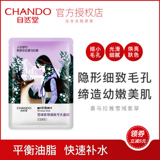 自然堂 CHANDO雪域紫草细致毛孔面膜补水保湿紧致正品收缩毛孔清洁旗舰店 12片