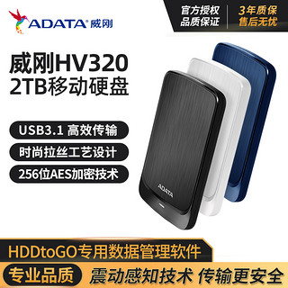 威刚 HV320 2TB 移动硬盘 USB3.0 2.5英寸 新品纤薄加密 拉丝工艺 高速外接 笔记本台式电脑外置 兼容MAC备份