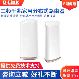 友讯 D-Link COVR-2202 三频全覆盖家用wifi系统mesh组网分布式路由智能负载均衡AC2200无线路由器