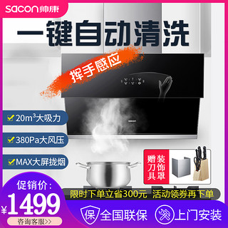 帅康8906自动清洗抽油烟机 侧吸式壁挂大吸力挥手脱排厨房家庭用