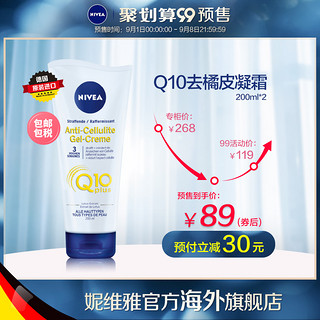 NIVEA 妮维雅 Q10美体凝露去橘皮全身纤体嫩滑润肤紧致霜身体乳