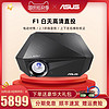 华硕F1 新品投影仪家用 小型 便携无线1080P全高清3D家庭影院 4K微型投影机投墙 商务办公教育培训