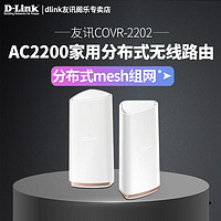 友讯 D-Link COVR-2202 双5G分布式路由无线家用wifi系统APP控制无缝漫游AP拓展Mesh组网MU-MIMO三频AC2200