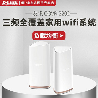 友讯 D-Link COVR-2202 双5G分布式路由无线家用wifi系统APP控制无缝漫游AP拓展Mesh组网MU-MIMO三频AC2200