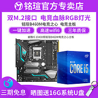 MAXSUM/铭瑄B460M电竞之心/挑战者 台式机电脑主板U套装 i5-10400
