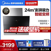 美的 MideaJV801侧吸抽油烟机家用24m?大吸力智能变频厨房吸油烟机新款
