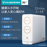 VIOMI 云米 云米小米净水器家用直饮 反渗透净化水过滤器 800G  星耀白