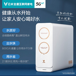 VIOMI 云米  Fast 3 800G 反渗透净水器 星耀白