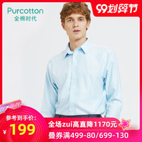 Purcotton/全棉时代男士纯棉薄款修身简约净色商务休闲长袖衬衫