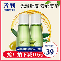 子初橄榄油80ml*2瓶孕妇护肤孕期怀孕初期用品修护淡化预防舒缓