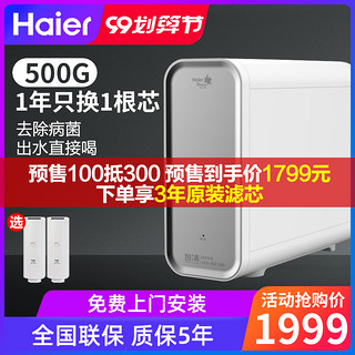 海尔净水器家用直饮500G反渗透净水机滤水器厨房自来水龙头过滤器