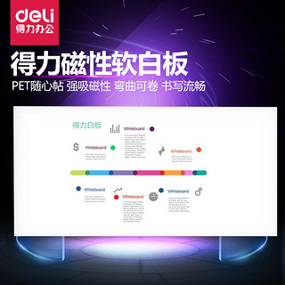 deli 得力 磁性软白板墙贴挂式办公家用软铁白板纸 可擦写白板自粘背胶家用教学可移除写字板背胶会议培训涂鸦墙膜