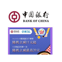 中国银行 X 饿了么  11月外卖优惠
