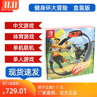 任天堂switch健身环大冒险游戏卡ns游戏卡带nintendo通用实体卡家用体感健身运动环ringfit全套配件中文现货
