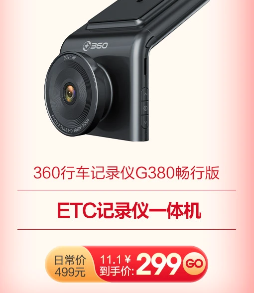 360 G380畅行版  行车记录仪 ETC 一体机