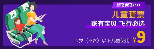 来了!春秋航空“想飞就飞”2.0!半年无限飞,儿童票9元!