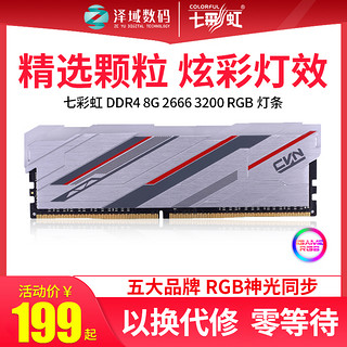 七彩虹CVN8GDDR4 3200 2666台式机3000内存条电脑CJR超频RGB灯条