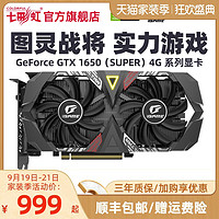 七彩虹iGame GTX1650 /GTX1650S 4G台式机电脑电竞主机箱独立显卡 4GB 七彩虹 1650 SUPER Ulter OC+额定400W电源