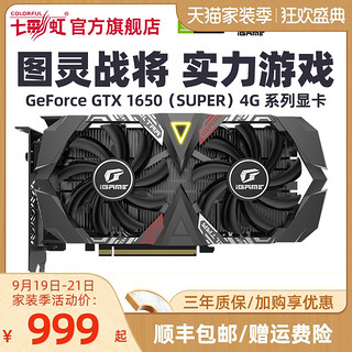 七彩虹iGame GTX1650 /GTX1650S 4G台式机电脑电竞主机箱独立显卡 4GB 七彩虹 1650 SUPER Ulter OC+额定400W电源