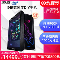 ROG玩家国度 台式电脑主机i7-9700k/i9-9900k全套高配gta5游戏台式机水冷diy华硕组装整机2070/2080/2080ti