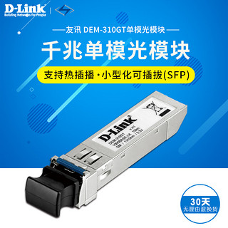 D-Link/友讯 DEM-310GT 千兆单模光模块SFP 单模 10km LC接口