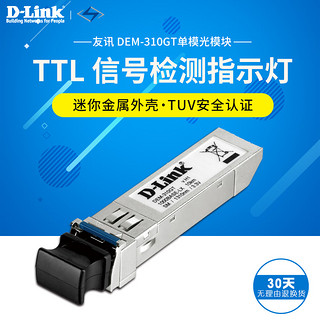 D-Link/友讯 DEM-310GT 千兆单模光模块SFP 单模 10km LC接口