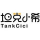 tankcici/坦克小希