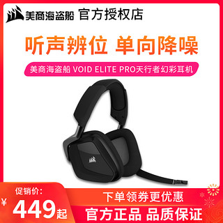 美商海盗船VOID PRO天行者RGB幻彩头戴式耳机电竞游戏降噪7.1声道