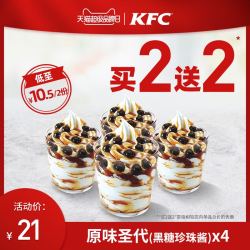肯德基 圣代(黑糖珍珠酱)买2送2兑换券