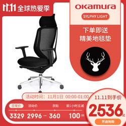 日本okamura冈村人体工学电脑椅家用椅子坐椅办公椅转椅sylphy light学习椅 黑色 椅子+扶手+头枕