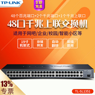 TP-LINK TL-SL1351 48口百兆+2口千兆网络监控交换机带光口tplink