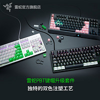 Razer雷蛇PBT键帽升级套件水银粉晶兼容电竞电脑游戏机械键盘透光