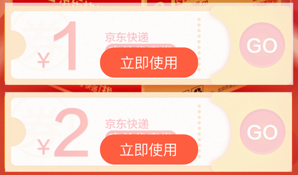 京东快递 双十一福利券 1元、2元寄件券