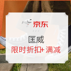 高帮帆布200元起！京东胜道匡威旗舰店11.11开启活动