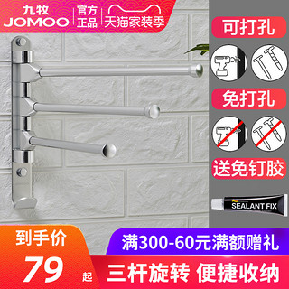 JOMOO 九牧 太空铝挂件毛巾架 毛巾杆三层毛巾杆可旋转挂壁式936026