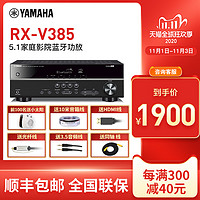 Yamaha/雅马哈 RX-V385功放机大功率专业家用5.1家庭影院K歌套装