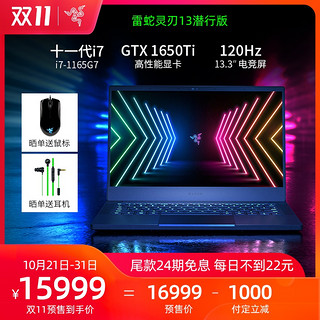 双11预售： RAZER 雷蛇 灵刃潜行版 13.3英寸笔记本电脑（i7-1165G7、16GB、512GB、GTX1650Ti、120Hz）