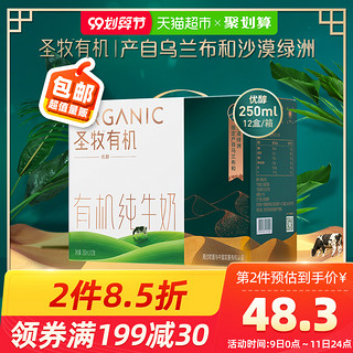 蒙牛圣牧有机可追溯沙漠牧场纯牛奶全脂牛奶优醇250ml*12盒