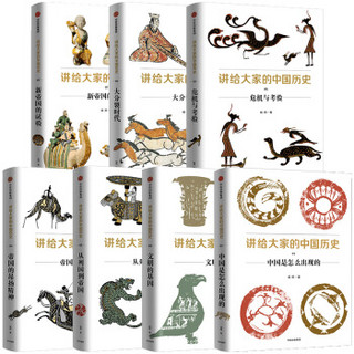 京东PLUS会员：《讲给大家的中国历史》（套装共7册）中信出版社