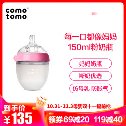可么多么 (COMOTOMO) 新生儿婴儿 宽口径硅胶断奶奶瓶奶嘴(0-3个月)原装进口150ml粉